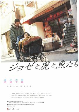 Jose与虎与鱼们封面-免费剧场