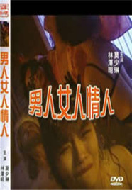 男人女人情人封面-免费剧场