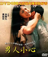 男人小心封面-免费剧场