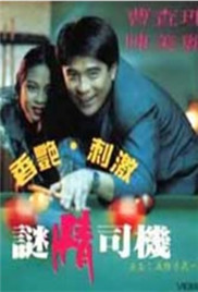 谜情司机封面-免费剧场