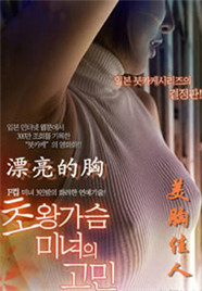 美胸佳人封面-免费剧场