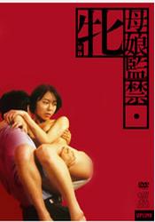 母娘监禁封面-免费剧场