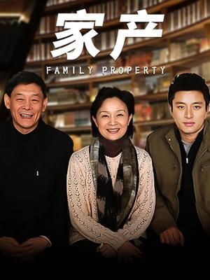家产封面-免费剧场