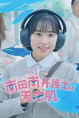 非常律师南田南封面-免费剧场