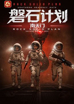 磐石计划：南天门封面-免费剧场