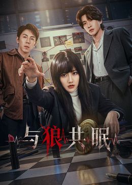 与狼共眠封面-免费剧场
