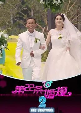 第22条婚规2封面-免费剧场
