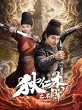 狄仁杰之不死军封面-免费剧场