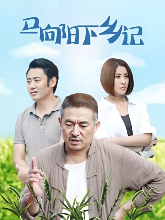 马向阳下乡记封面-免费剧场