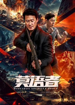 莫语者封面-免费剧场