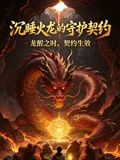 沉睡火龙的守护契约封面-免费剧场