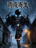 雨夜寄生封面-免费剧场