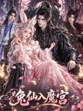 兔仙入魔宫封面-免费剧场