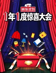 1年1度惊喜大会封面-免费剧场