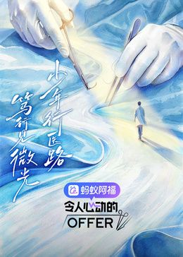 令人心动的offer第8季封面-免费剧场