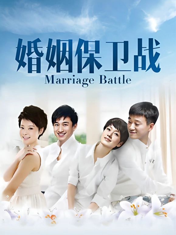 婚姻保卫战封面-免费剧场