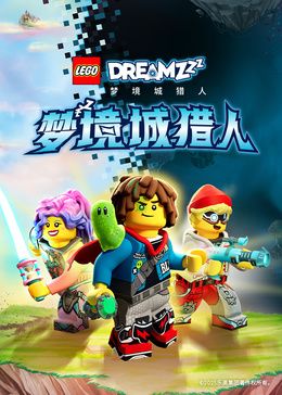 乐高梦境城猎人特别篇封面-免费剧场