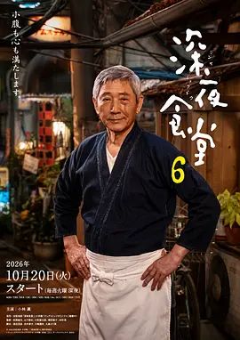 深夜食堂6封面-免费剧场