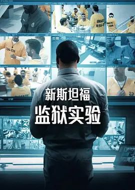 新斯坦福监狱实验第一季封面-免费剧场