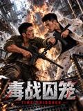 毒战囚笼封面-免费剧场