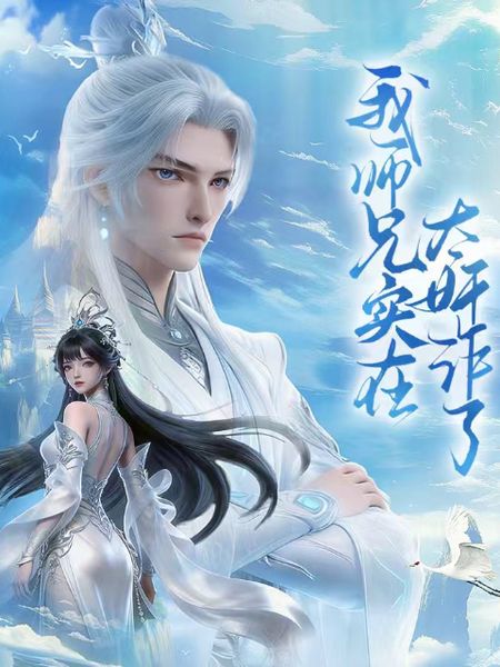 我师兄实在太奸诈了封面-免费剧场
