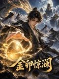 金卵惊澜封面-免费剧场