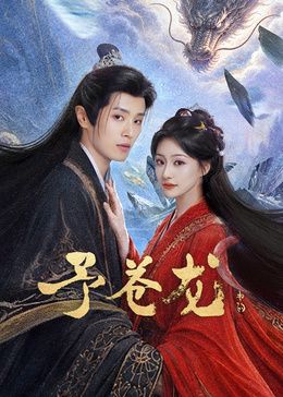 予苍龙封面-免费剧场