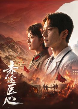 赤途医心封面-免费剧场