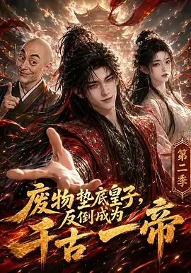 废物垫底皇子，反倒成为千古一帝第二季封面-免费剧场
