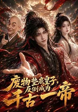 废物垫底皇子，反倒成为千古一帝第一季封面-免费剧场