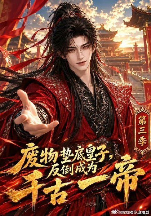废物垫底皇子，反倒成为千古一帝第三季封面-免费剧场