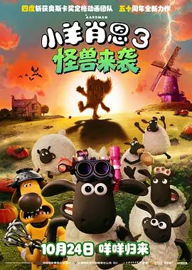 小羊肖恩3：怪兽来袭封面-免费剧场