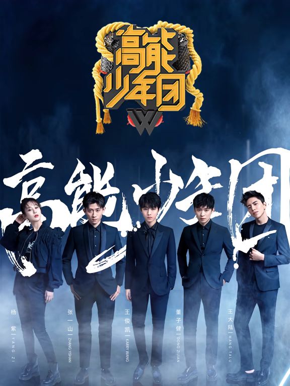 高能少年团第二季封面-免费剧场