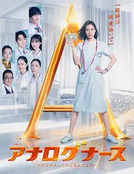 经验派护士～数字化到底是什么啊封面-免费剧场